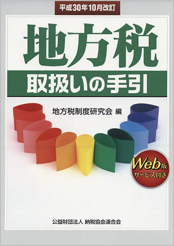 平成30年10月改訂 地方税取扱いの手引