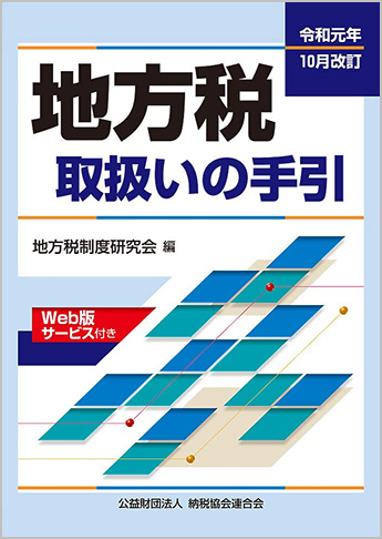 令和元年10月改訂 地方税取扱いの手引