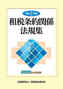 令和2年版 租税条約関係法規集