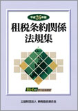 租税条約関係法規集