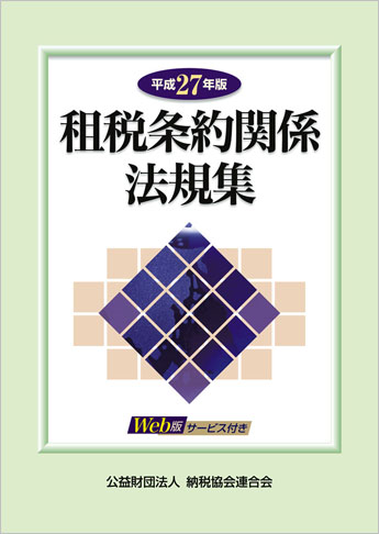 平成27年版 租税条約関係法規集