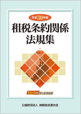 平成30年版 租税条約関係法規集