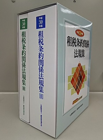 平成30年版 租税条約関係法規集