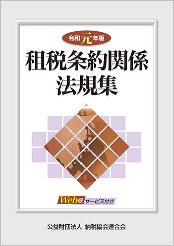 令和元年版 租税条約関係法規集