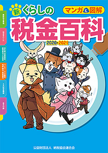 マンガと図解 新・くらしの税金百科 2020?2021