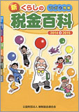 マンガと図解 新・くらしの税金百科 2014～2015