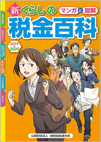 マンガと図解 新・くらしの税金百科 2019?2020