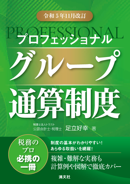 令和5年11月改訂 プロフェッショナル グループ通算制度