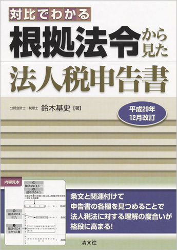 平成29年12月改訂 対比でわかる 根拠法令から見た法人税申告書