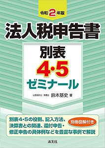 令和2年版 法人税申告書別表4・5ゼミナール
