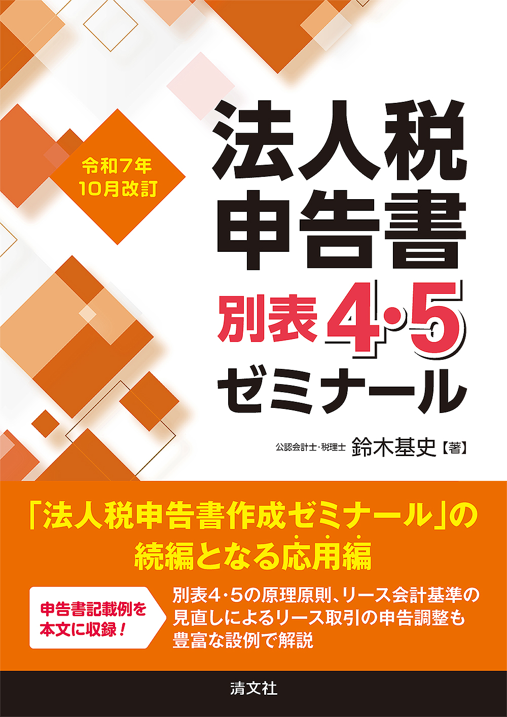 令和7年10月改訂 法人税申告書別表4・5ゼミナール