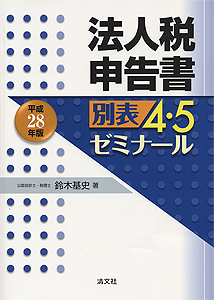 平成28年版 法人税申告書別表4・5ゼミナール