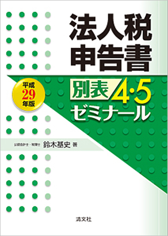 平成29年版 法人税申告書別表4・5ゼミナール