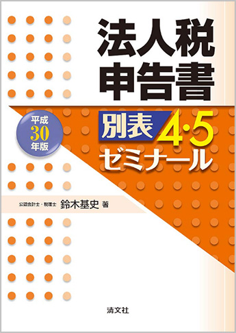 平成30年版 法人税申告書別表4・5ゼミナール