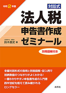 令和2年版/対話式 法人税申告書作成ゼミナール 別冊図解付き