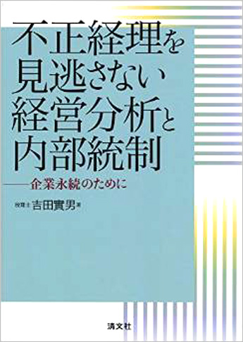 不正経理を見逃さない経営分析と内部統制