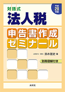 平成28年版/対話式 法人税申告書作成ゼミナール(別冊図解付き)