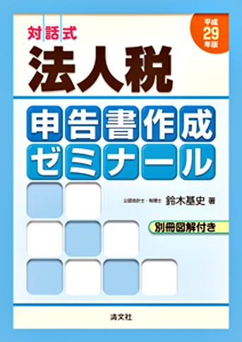 平成29年版/対話式 法人税申告書作成ゼミナール(別冊図解付き)