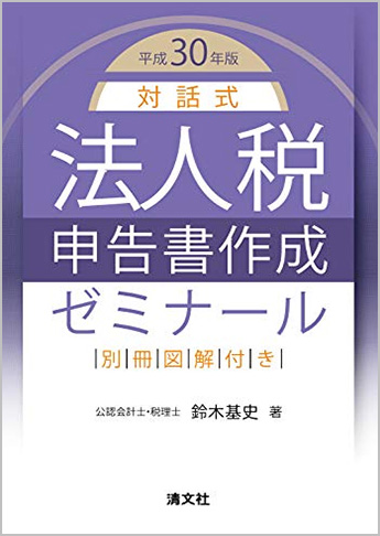 平成30年版/対話式 法人税申告書作成ゼミナール 別冊図解付き