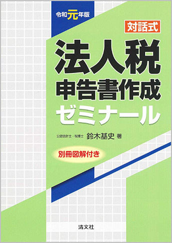 令和元年版/対話式 法人税申告書作成ゼミナール 別冊図解付き