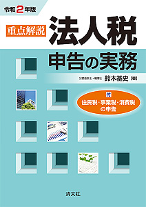 令和2年版/重点解説 法人税申告の実務