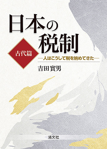 日本の税制(古代篇)-人はこうして税を納めてきた-