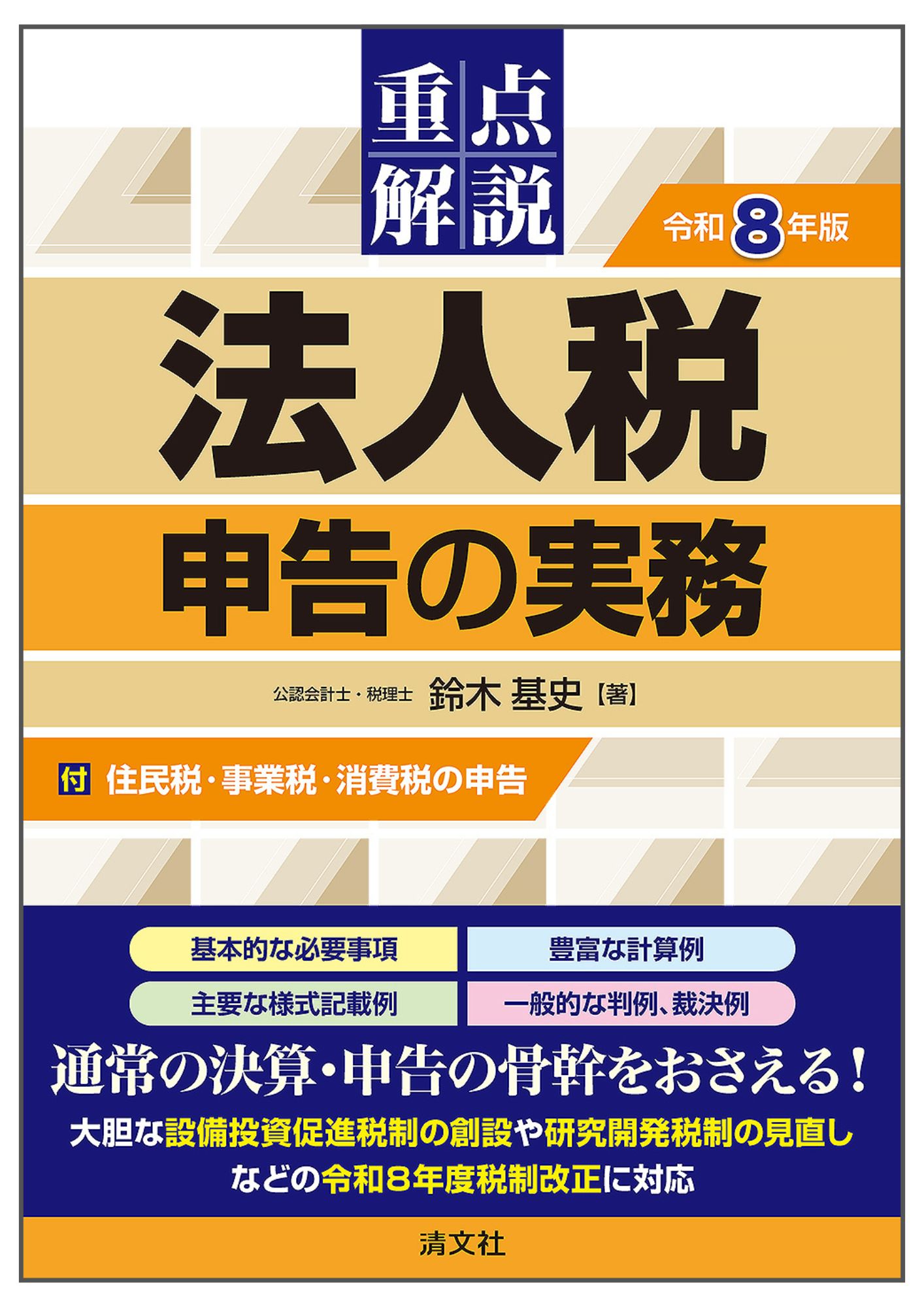 令和8年版 重点解説 法人税申告の実務