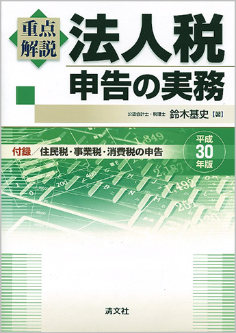 平成30年版/重点解説 法人税申告の実務