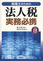 平成28年版/税理士のための 法人税実務必携