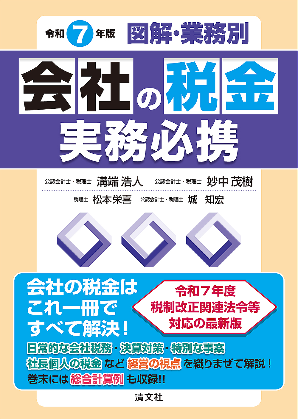 令和7年版/図解・業務別 会社の税金実務必携