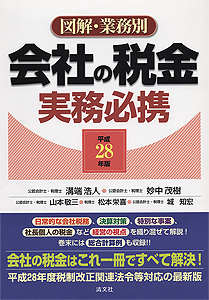 平成28年版/図解・業務別 会社の税金実務必携