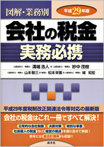 平成29年版/図解・業務別 会社の税金実務必携