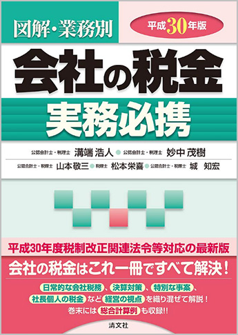 平成30年版/図解・業務別 会社の税金実務必携