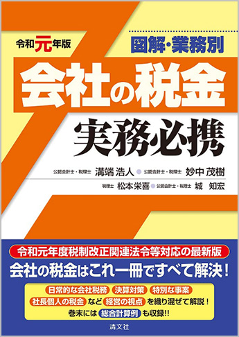 令和元年版/図解・業務別 会社の税金実務必携