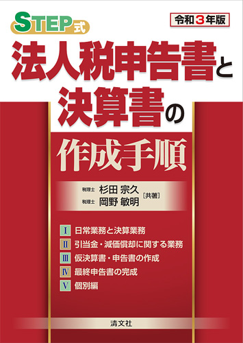 令和3年版/STEP式 法人税申告書と決算書の作成手順