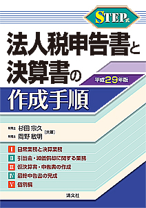平成29年版/STEP式 法人税申告書と決算書の作成手順