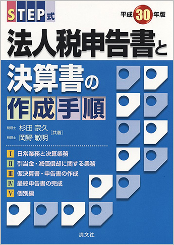 平成30年版/STEP式 法人税申告書と決算書の作成手順