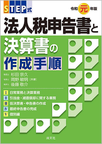 令和元年版/STEP式 法人税申告書と決算書の作成手順