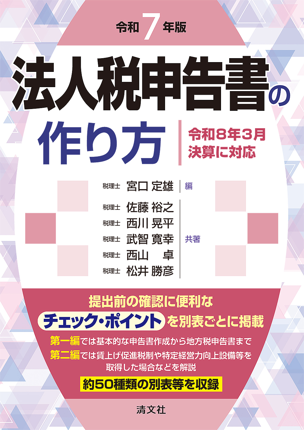 令和7年版 法人税申告書の作り方