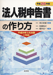 平成28年版 法人税申告書の作り方