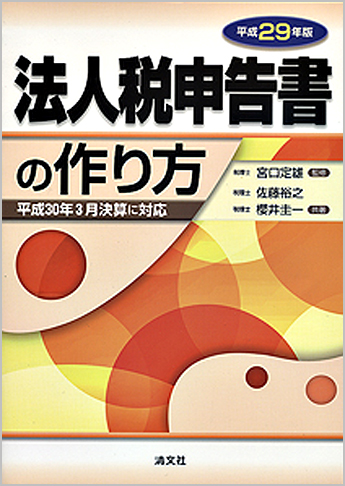 平成29年版 法人税申告書の作り方