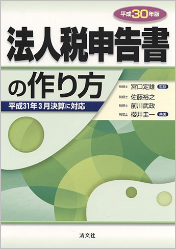 平成30年版 法人税申告書の作り方