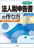 令和元年版 法人税申告書の作り方
