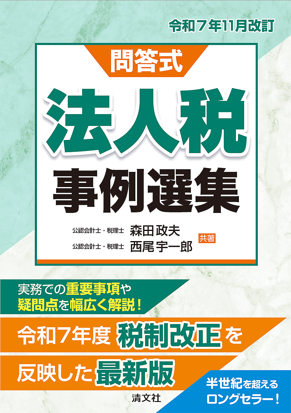 令和7年11月改訂/問答式 法人税事例選集