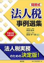 平成28年10月改訂/問答式 法人税事例選集