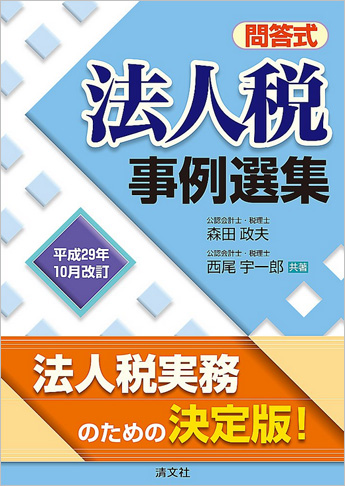 平成29年10月改訂/問答式 法人税事例選集