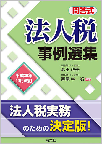 平成30年10月改訂/問答式 法人税事例選集