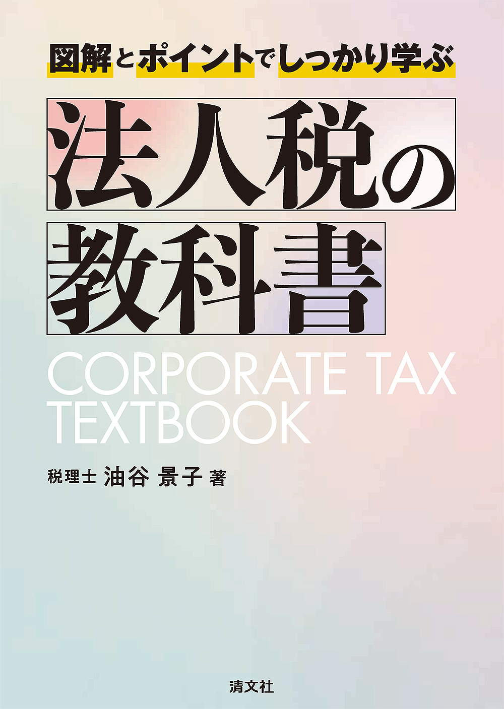 図解とポイントでしっかり学ぶ 法人税の教科書