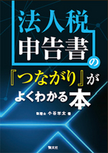 法人税申告書の「つながり」がよくわかる本