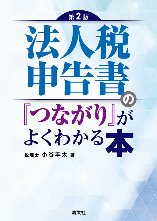 第2版 法人税申告書の「つながり」がよくわかる本